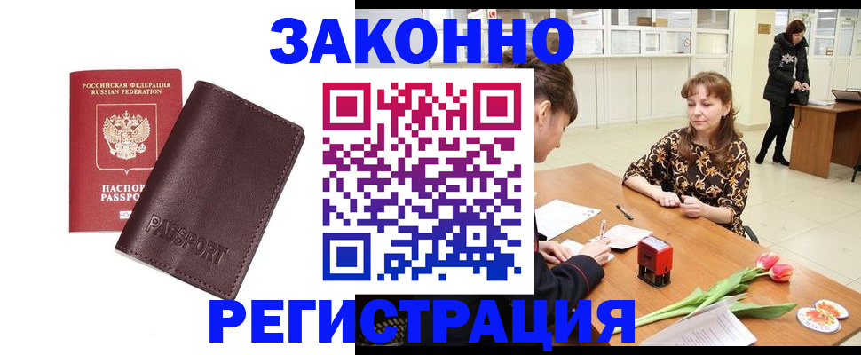 прописка для работы в Амурске