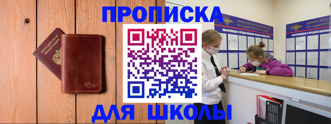 прописка для школы в Амурске
